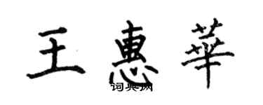 何伯昌王惠華楷書個性簽名怎么寫