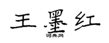 袁強王墨紅楷書個性簽名怎么寫