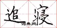 侯登峰追寢楷書怎么寫