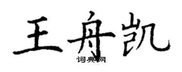 丁謙王舟凱楷書個性簽名怎么寫