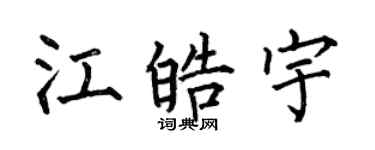 何伯昌江皓宇楷書個性簽名怎么寫