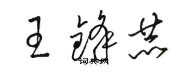 駱恆光王鋒赫草書個性簽名怎么寫