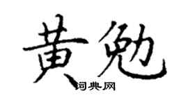 丁謙黃勉楷書個性簽名怎么寫