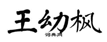 翁闓運王幼楓楷書個性簽名怎么寫