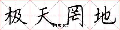荊霄鵬極天罔地楷書怎么寫