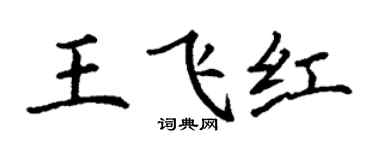丁謙王飛紅楷書個性簽名怎么寫