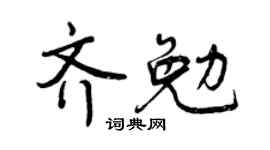 曾慶福齊勉行書個性簽名怎么寫