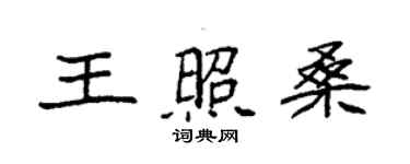 袁強王照桑楷書個性簽名怎么寫