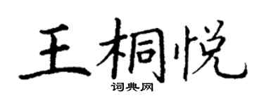丁謙王桐悅楷書個性簽名怎么寫
