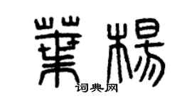 曾慶福葉楊篆書個性簽名怎么寫