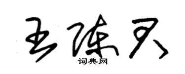 朱錫榮王陳君草書個性簽名怎么寫