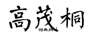 翁闓運高茂桐楷書個性簽名怎么寫