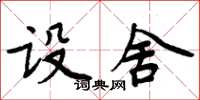 周炳元設舍楷書怎么寫