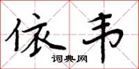 周炳元依韋楷書怎么寫