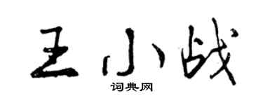 曾慶福王小戰行書個性簽名怎么寫