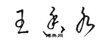 駱恆光王香水草書個性簽名怎么寫