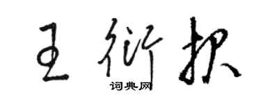 駱恆光王衍報草書個性簽名怎么寫