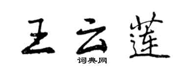 曾慶福王雲蓮行書個性簽名怎么寫