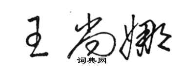 駱恆光王尚娜草書個性簽名怎么寫