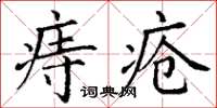 丁謙痔瘡楷書怎么寫