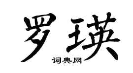 翁闓運羅瑛楷書個性簽名怎么寫