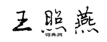 曾慶福王照燕行書個性簽名怎么寫