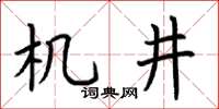 荊霄鵬機井楷書怎么寫