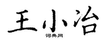 丁謙王小冶楷書個性簽名怎么寫