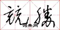 王冬齡競勝草書怎么寫