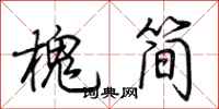 荊霄鵬槐簡行書怎么寫