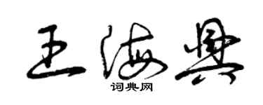 曾慶福王海興草書個性簽名怎么寫