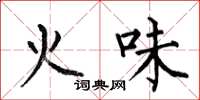 何伯昌火味楷書怎么寫