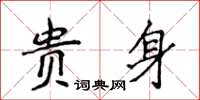 侯登峰貴身楷書怎么寫