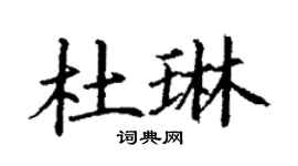 丁謙杜琳楷書個性簽名怎么寫