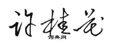 駱恆光許桂花草書個性簽名怎么寫