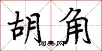 周炳元胡角楷書怎么寫