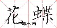 黃華生花蝶楷書怎么寫