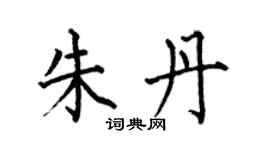 何伯昌朱丹楷書個性簽名怎么寫
