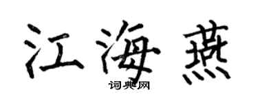 何伯昌江海燕楷書個性簽名怎么寫
