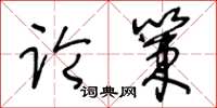 王冬齡論策草書怎么寫