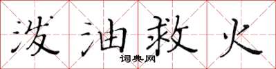 黃華生潑油救火楷書怎么寫