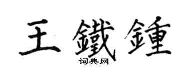何伯昌王鐵鐘楷書個性簽名怎么寫