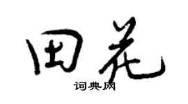 曾慶福田花行書個性簽名怎么寫