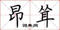 荊霄鵬昂聳楷書怎么寫