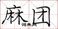 龐中華麻團楷書怎么寫