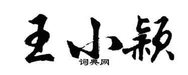 胡問遂王小穎行書個性簽名怎么寫