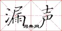 黃華生漏聲楷書怎么寫