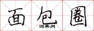侯登峰麵包圈楷書怎么寫