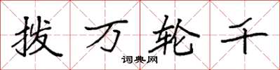 袁強撥萬輪千楷書怎么寫