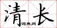 丁謙清長楷書怎么寫